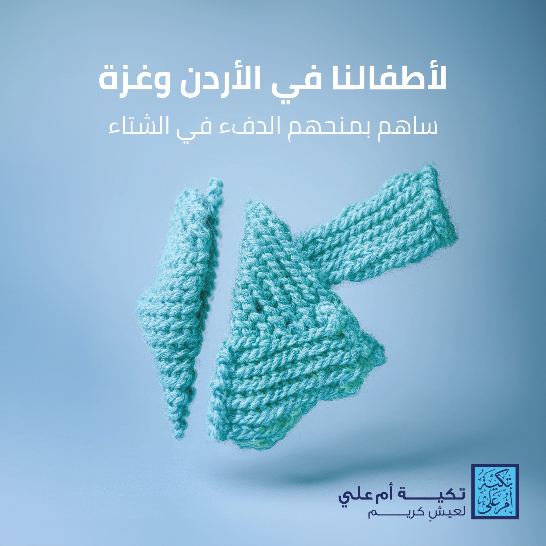 لأطفالنا في الأردن وغزة