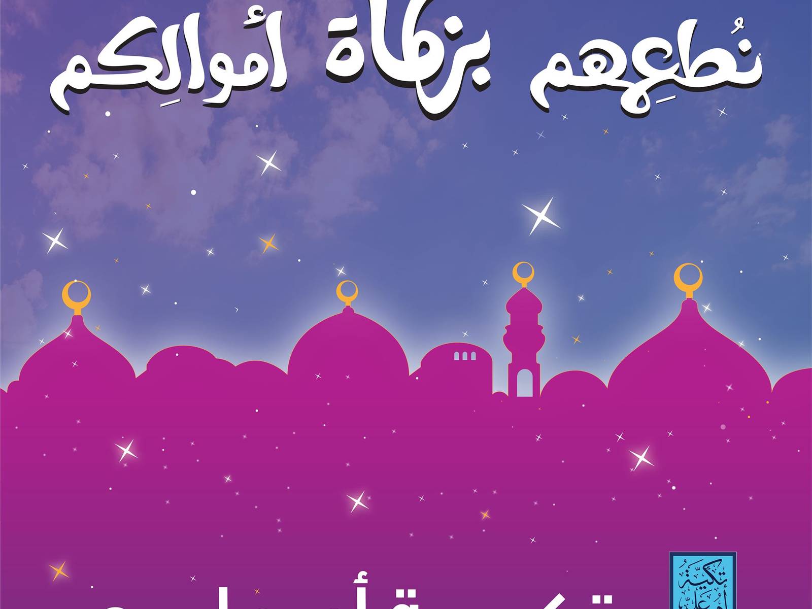 Tkiyet Um Ali Ramadan Campaign 2021