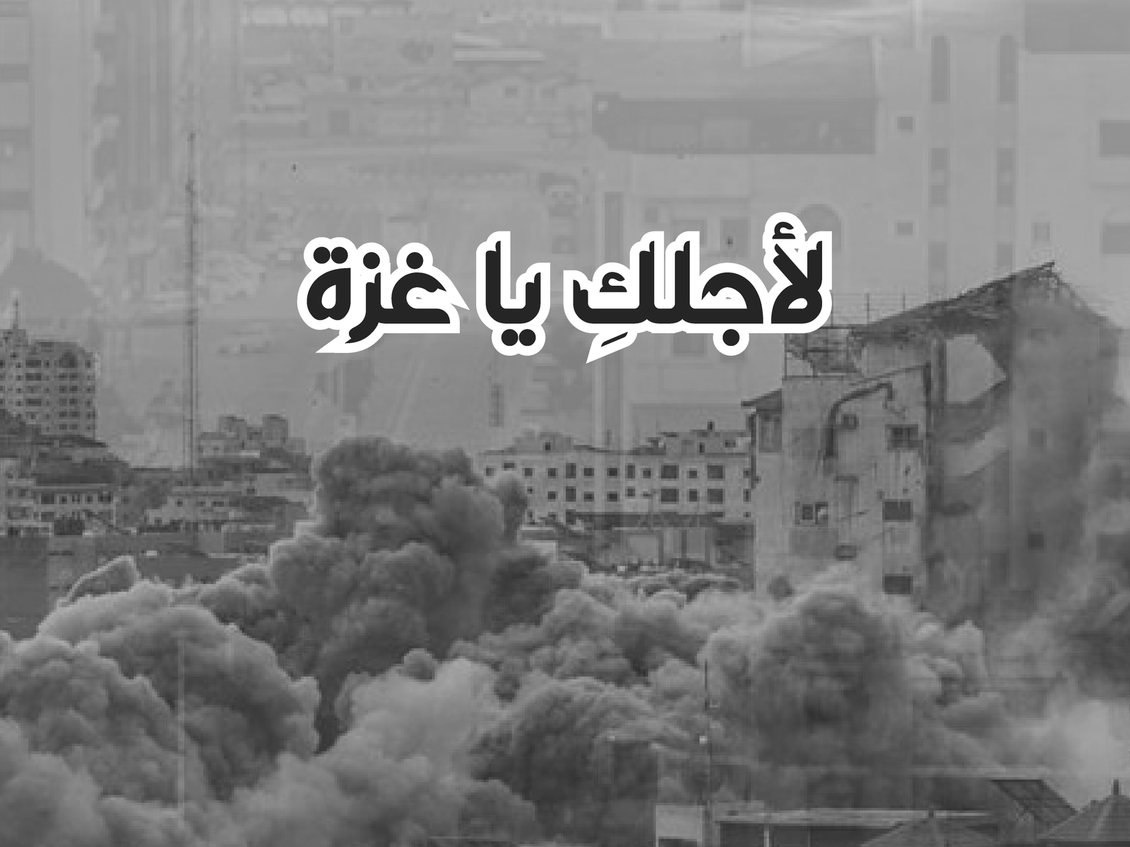 Gaza Campaign Arabic B&W