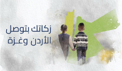 زكاتك بتوصل الأردن وغزة 