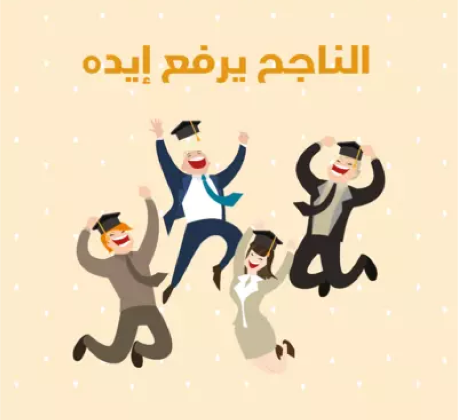 التخرج