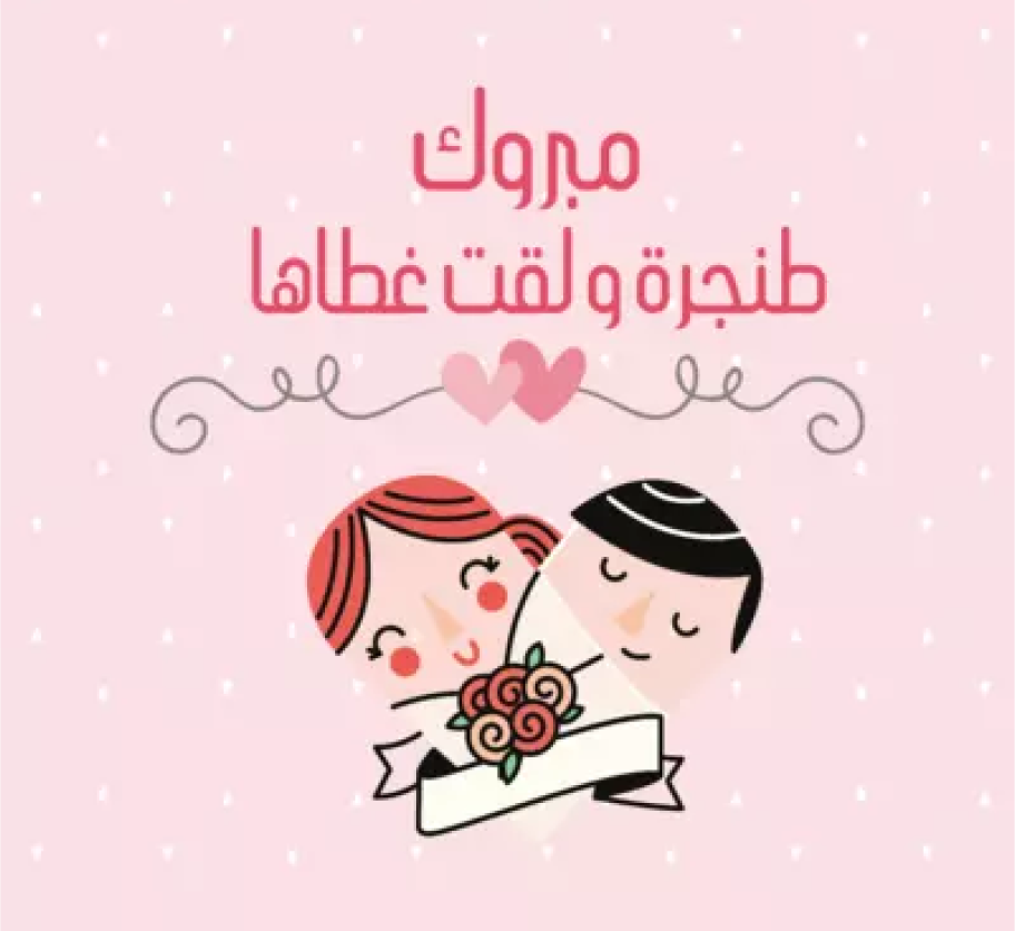 الزواج