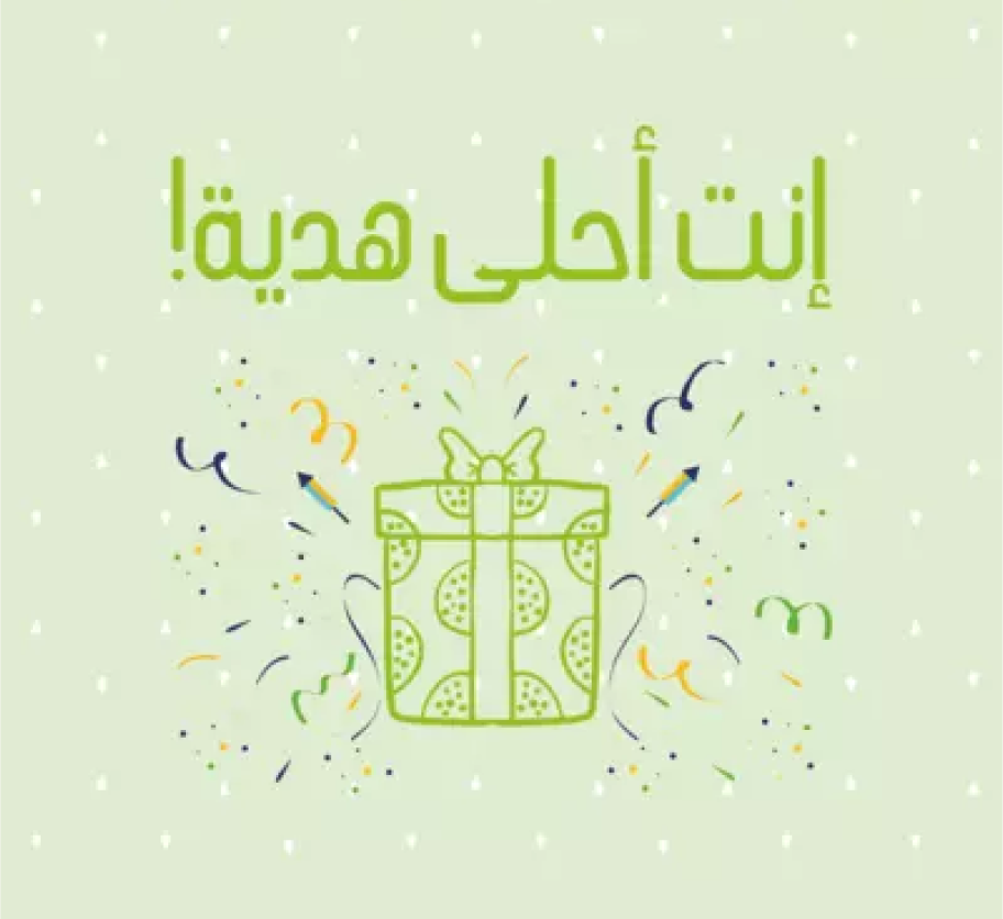 هدية عيد ميلاد