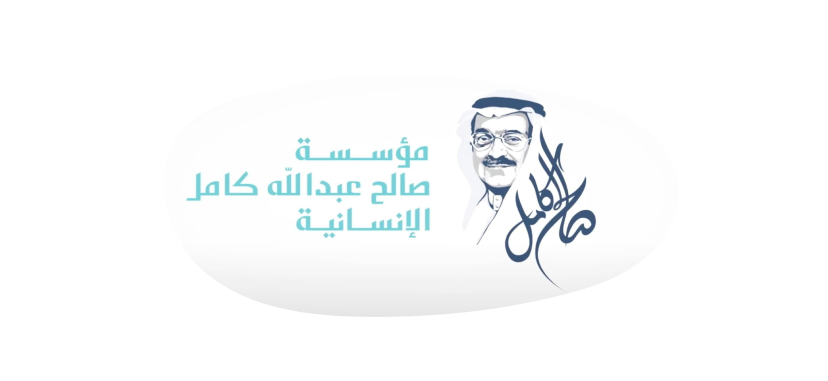 مؤسسة صالح عبدالله كامل الانسانية